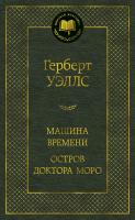 Уэллс Герберт Джордж Машина времени. Остров доктора Моро 978-5-389-14857-4