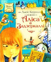 Керролл Льюїс Аліса в Задзеркаллі 978-617-526-185-9