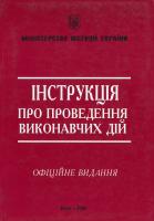 Україна. Закони Інструкція про проведення виконавчих дій: Офіційне видання 966-7231-16-х