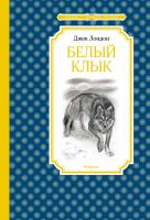 Лондон Джек Белый Клык 978-5-389-13989-3