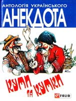 Автор-упорядник Кононенко Олексій Куми та кумки: анекдоти давні і сучасні 978-966-03-6562-9