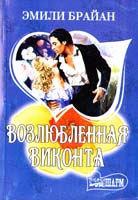 Брайан Эмили Возлюбленная виконта 978-5-17-069809-7, 978-5-271-31164-2, 978-5-4215-1397-1