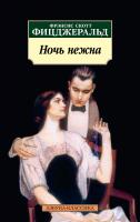 Фрэнсис,Скотт,Фицджеральд Ночь нежна 978-5-389-04764-8