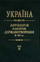 Дзюба І. та ін. Україна: антологія пам''яток державотворення, X—XX ст.: у 10 томах. Том 2 978-966-500-292-5