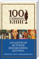 Френсіс Скотт Фіцджеральд Загадочная история Бенджамина Баттона 978-5-699-82464-9