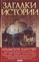 Домановский Андрей Загадки истории. Крымское ханство 978-966-03-7672-4