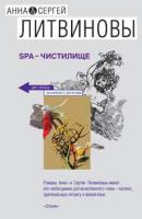 Анна & Сергей Литвино SPA-чистилище 978-5-699-26456-8