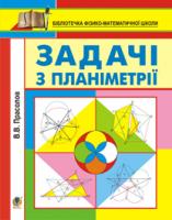 Прасолов Віктор Васильович Задачі з планіметрії 978-966-10-0427-5