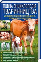 Бойчук Юрій Повна енциклопедія тваринництва. Довідник-посібник із розведення, утримання та переробки 978-966-14-9328-4