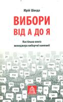 Шведа Юрій Вибори від А до Я. Настільна книга менеджера виборчої компанії 978-617-664-047-9