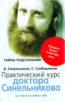 В. Синельников, С. Слободчиков Практический курс доктора Синельникова. Как научиться любить себя 978-5-9524-4194-1, 978-5-9524-2765-5
