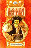 Гаврош Олександр Пригоди тричі славного розбійника Пинті 978-966-2909-36-4