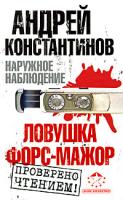 Андрей Константинов Наружное наблюдение. Ловушка. Форс-мажор 978-5-17-054486-8, 978-5-9725-1255-3