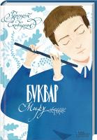 Сковорода Григорій Буквар миру. Книга для сімейного читання 978-966-14-9255-3