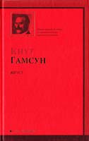 Гамсун Кнут Август 978-5-17-061470-7