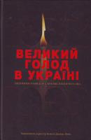 Великий голод в Украіні 1932-1933 років. У 4т. Т.1 978-966-518-473-7