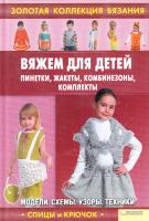 Ругаль Е.В. Вяжем для детей: пинетки, жакеты, комбинезоны, комплекты 978-966-14-1335-0