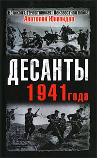 Анатолий Юновидов Десанты 1941 года 978-5-699-37934-7