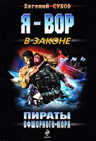 Сухов Евгений Пираты Офшорного моря 978-5-699-46550-7