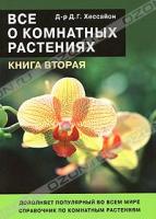 Д. Г. Хессайон Все о комнатных растениях. Книга 2 978-5-93395-272-5, 0-903505-61-4