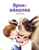 Ніцой Лариса Ярик - векалка 978-966-2163-96-4