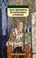 Власова Марина Ангел-хранитель, дух-искуситель и домовой 978-5-389-02951-4
