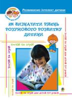 Барташніков Олексій Олексійович Як визначити рівень розумового розвитку дитини? Діагностика готовності дітей до навчання у школі: Навч.посіб. 978-966-408-139-6