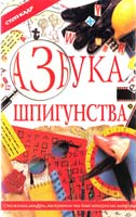 Азбука шпигунства 966-605-001-1