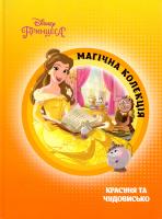 Красуня та чудовисько 978-617-500-937-6