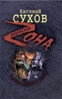 Евгений Сухов Разборки авторитетов 978-5-699-33481-0