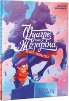 Долинний Максим Фуагре та Жозефіна 978-617-690-929-3