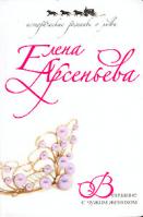 Елена Арсеньева Венчание с чужим женихом 5-699-15677-1