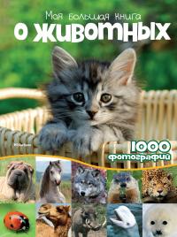Куйе Наталья Моя большая книга о животных 978-5-389-07487-3