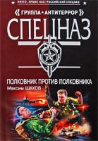Максим Шахов Полковник против полковника 978-5-699-34163-4