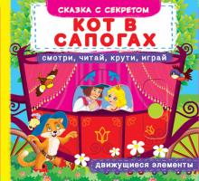 Книжка с мех-м. Первая cказка с движ.элем-ми.Кот в сапогах.Смотри,читай,крути,играй 978-966-936-788-4