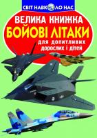 Зав’язкін Олег Велика книжка. Бойові літаки 978-617-7268-39-9