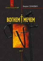 Сенкевич Генрик Вогнем і мечем: Роман: У 2 т: Т. 2 966-692-743-8