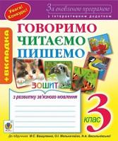 Будна Наталя Олександрівна, Рябова Софія Іванівна Говоримо, читаємо, пишемо: Зошит з розвитку зв’язного мовлення. 3 клас. Вид.7-те, переробл. і доп.За оновленою програмою з інтерактивним додатком 978-966-10-4937-5