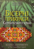 Чулак Марія Бісерні прикраси Карпатського краю 978-617-629-247-0