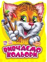 Сонечко Ірина Вивчаємо кольори. (картонка) 978-966-747-244-3