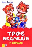 Сонечко Ірина Троє ведмедів 978-966-74-8197-1