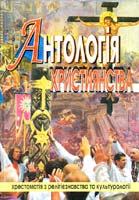 Антологія християнства 978-966-8504-34-1