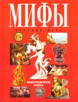 Адамчик Мирослав Мифы народов мира. Энциклопедический словарь 5-17-035446-0