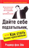 Роджер фон Эйк Дайте себе подзатыльник, или Как стать более креативным 978-985-15-0761-6