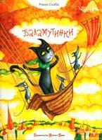 Скиба Роман Баламутинки 978-966-2909-70-8