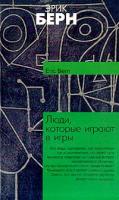 Берн Э. Люди, которые играют в игры 5-17-035388-х, 985-13-1310-6