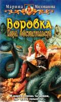 Милованова Марина Воровка. Игра обстоятельств 978-5-9922-0657-9