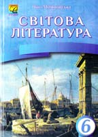 Міляновська Ніна Світова література. 6 клас. Посібник-хрестоматія 978-966-308-192-2