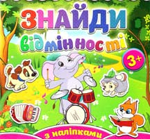 Знайди відмінності з наліпками. Слоненя 978-617-536-580-9