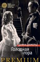 Дюморье Дафна Голодная гора 978-5-389-10827-1